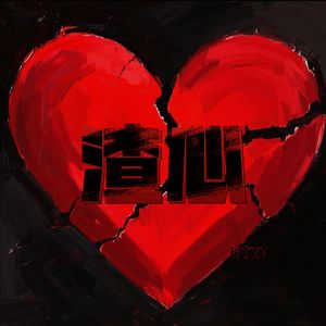 渣心(Prod Daisy Beat)