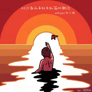 对迎面而来的未知满怀期待（prod by MEGA）