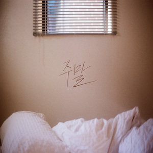 주말 (Vocal 지묵)