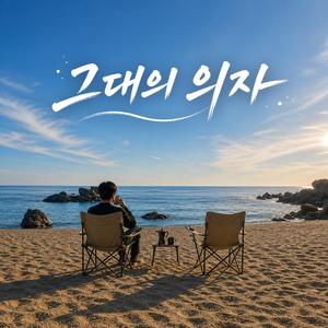 그대의의자