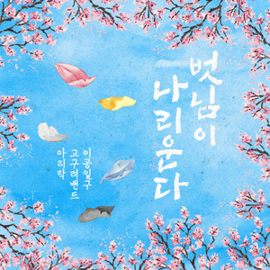 벗님이 나리운다