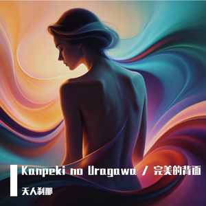 Kanpeki no Uragawa / 完美的背面