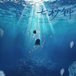 七秒钟