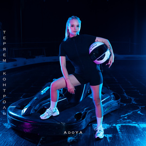 Теряем контроль