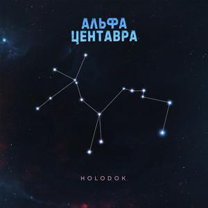 Альфа Центавра