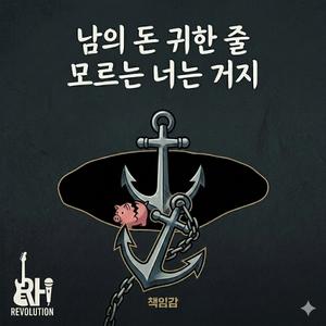 남의 돈 귀한 줄 모르는 너는 거지