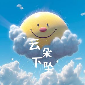 云朵下坠