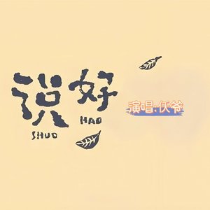 仸爷 - 说好（翻自 杨国庆）