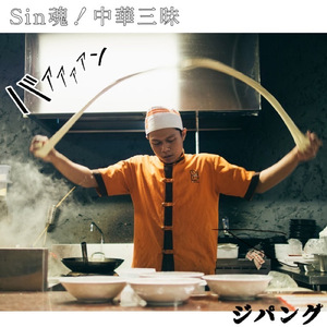 Sin魂！中華三昧