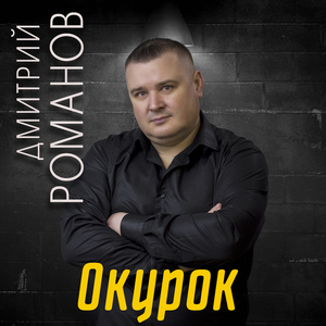 Окурок