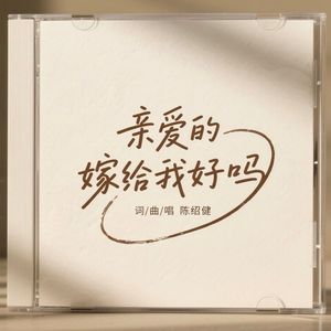 亲爱的嫁给我好吗