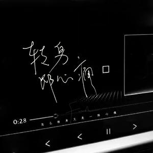 转身即心痛 (怎么转身又是一阵心痛)