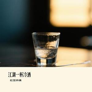 江湖一杯冷酒