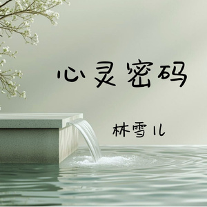 心灵密码