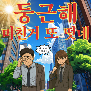 둥근 해 미친 거 또 떴네