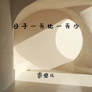 日子一天比一天少