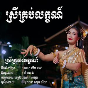 ស្រីគ្រប់លក្ខណ៏ (SORIYA Video Remix)