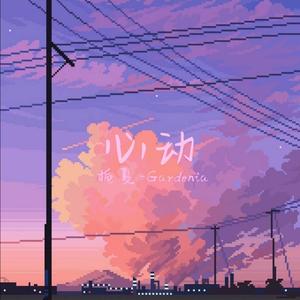 太阳雨（《我的时代，你的时代》电视剧插曲）（翻自 都智文）