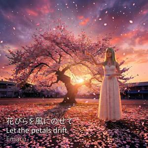 花びらを風にのせて　～Let the petals drift～