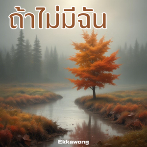 ถ้าไม่มีฉัน