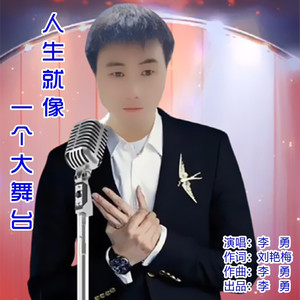 人生就像一个大舞台 (升调版)