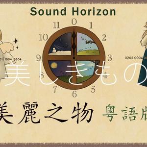 美しきもの【粤语版】（翻自 Sound Horizon）