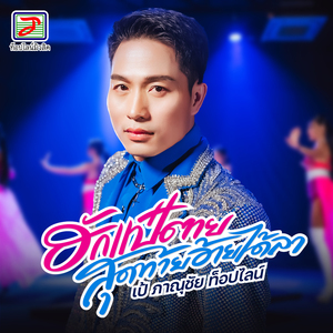 ฮักแป๋ตาย สุดท้ายอ้ายได้ลา