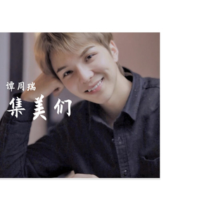 集美们