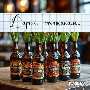 Дарите женщинам…