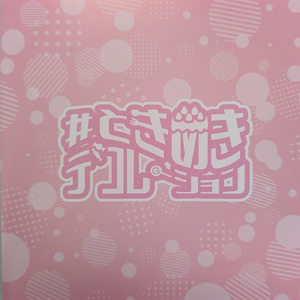 #ときめきデコレーション