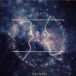 双子座（Prod.by ATOM MUSIC）