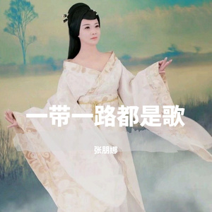 一带一路都是歌