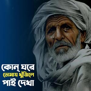 কোন সুরে তোমায় ডাকিলে আসো কাছে