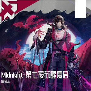 Midnight-第七夜苏醒魔君（《明日方舟》月见夜角色印象曲）