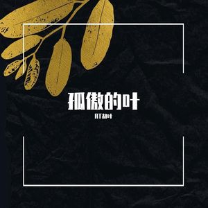 孤傲的叶