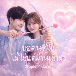 ขอคนที่ใช่ ไม่ใช่แค่ผ่านเข้ามา (Cupid Please)