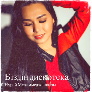 Біздің дискотека