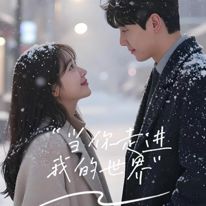 当你走进我的世界