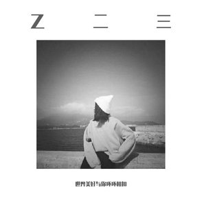 世界美好与你环环相扣