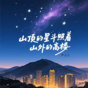 山顶的星斗照着山外的高楼