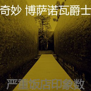 微妙的饭店心情