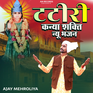 Tateeree Kanya Shakti New Bhajan