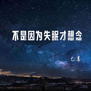 不是因为失眠才想念
