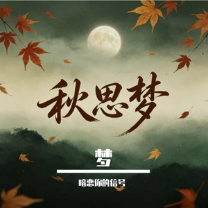 秋思梦