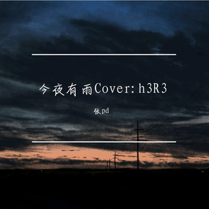 今夜有雨