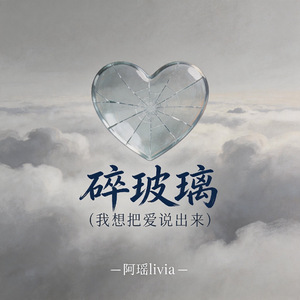 碎玻璃（我想把爱说出来）