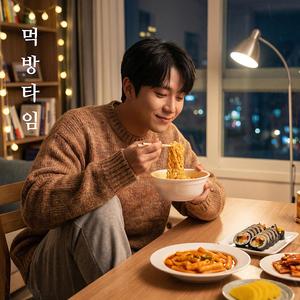 먹방 타임