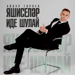 Яшиселәр иде шулай