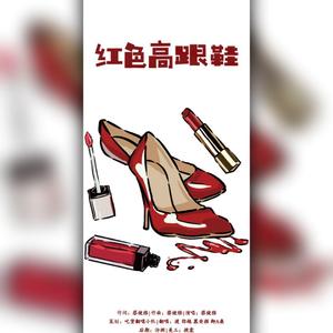 红色高跟鞋(创造101版)