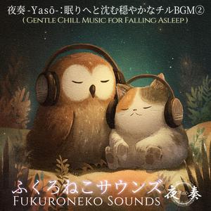 夜奏 -Yasō-：朝を待たずに沈む眠り｜穏やかに包まれるチルローファイ音楽
